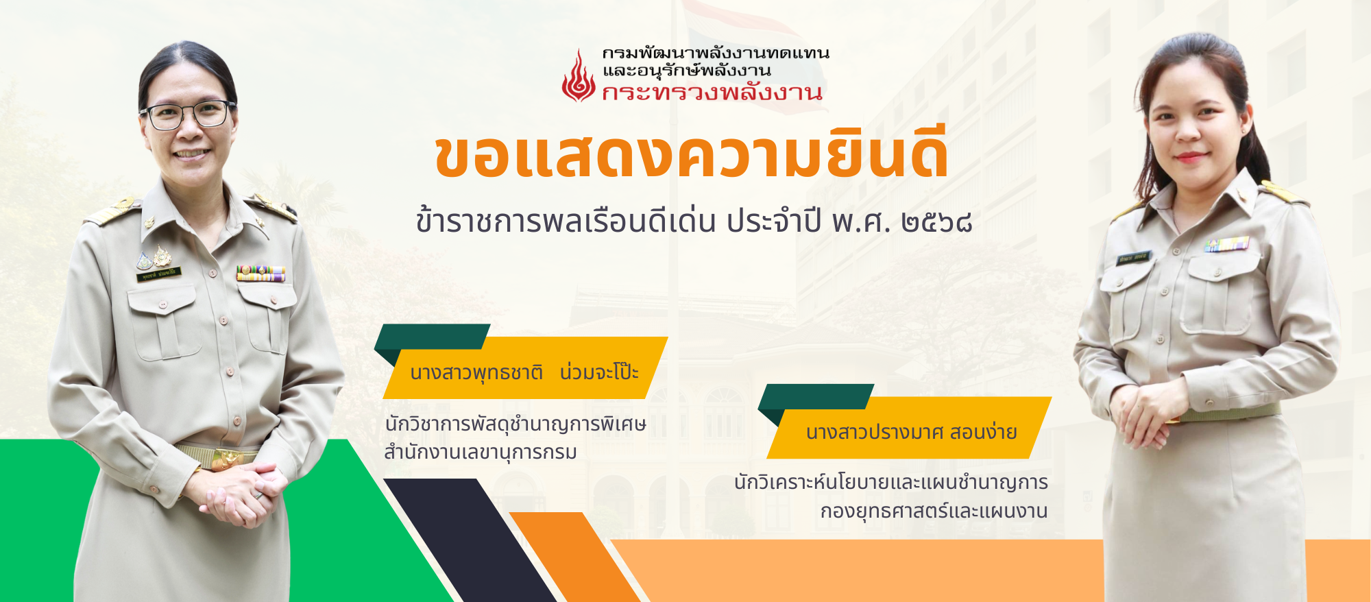 กรมพัฒนาพลังงานทดแทนและอนุรักษ์พลังงาน ขอแสดงความยินดีกับข้าราชการพลเรือนดีเด่น ประจำปี พ.ศ. 2568