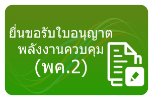 ขอรับใบอนุญาตให้ผลิตพลังงานควบคุม