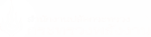สำนักงานปลัดกระทรวงพลังงาน