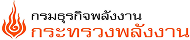 กรมธุรกิจพลังงาน