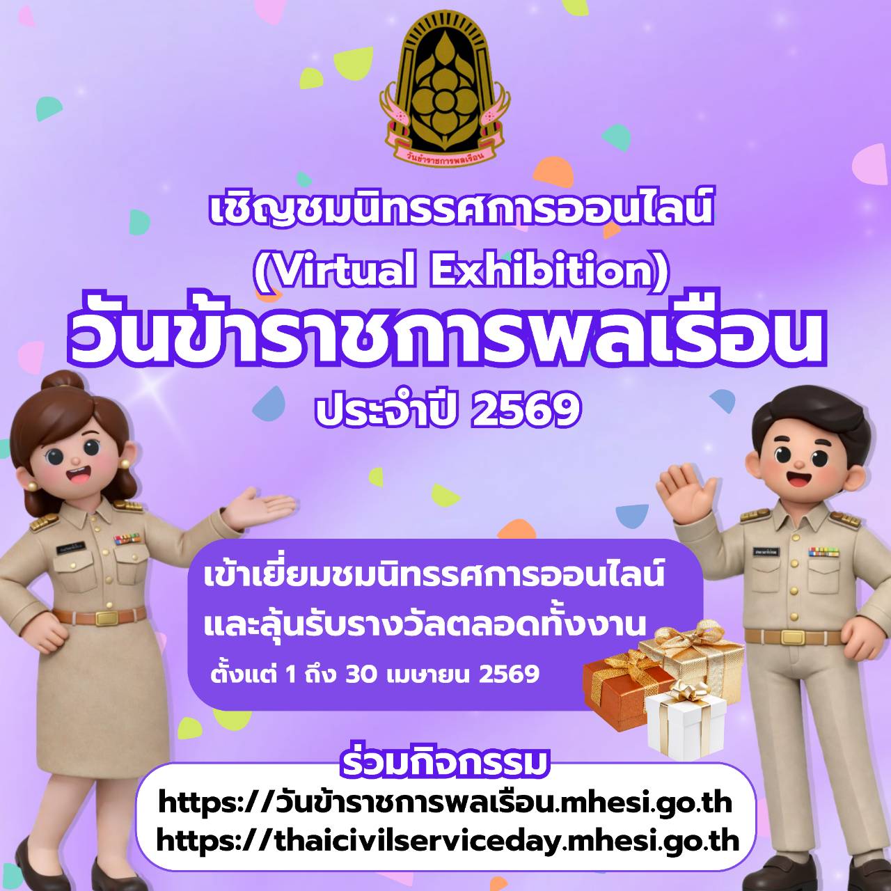 ประชาสัมพันธ์ ขอเชิญเข้าชมนิทรรศการออนไลน์ เนื่องในวันข้าราชการพลเรือน ประจำปี พ.ศ. 2569 ร่วมสนุกลุ้นรับของรางวัลตลอดงานได้ตั้งแต่ วันที่ 1 - 30 เมษายน 2569