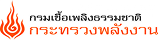 กรมเชื้อเพลิงธรรมชาติ