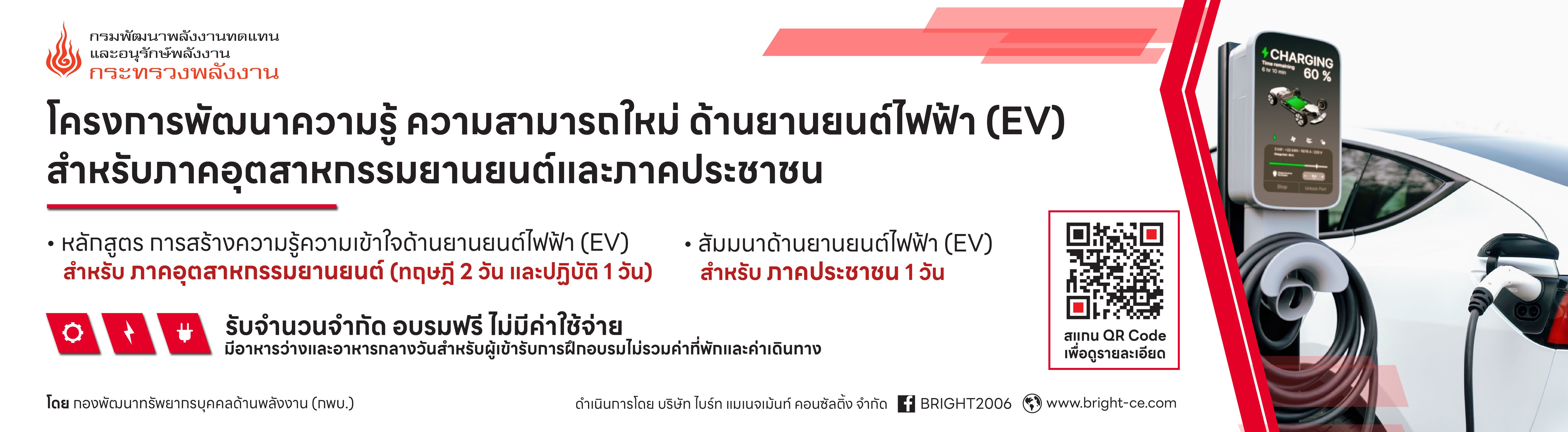 ประชาสัมพันธ์งานสัมมนาและการฝึกอบรม โครงการพัฒนาความรู้ ความสามารถใหม่ ด้านยานยนต์ไฟฟ้า (EV) สำหรับภาคอุตสาหกรรมยานยนต์และภาคประชาชน