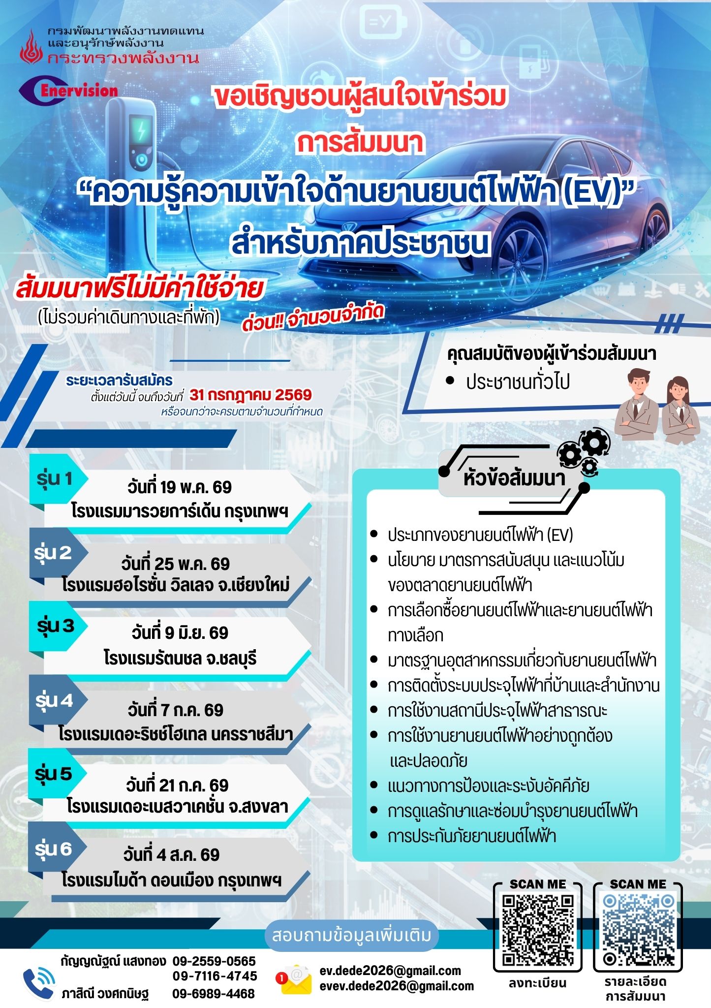 ประชาสัมพันธ์ ขอเชิญชวนผู้สนใจเข้าร่วม "ความรู้ความเข้าใจด้านยานยนต์ไฟฟ้า(EV)" สำหรับภาคประชาชน