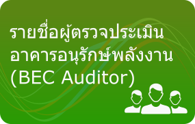 รายชื่อผู้ตรวจประเมินอาคารอนุรักษ์พลังงาน (BEC Auditor)
