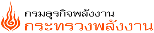 กรมธุรกิจพลังงาน