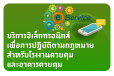 บริการสำหรับโรงงานควบคุมและอาคารควบคุม