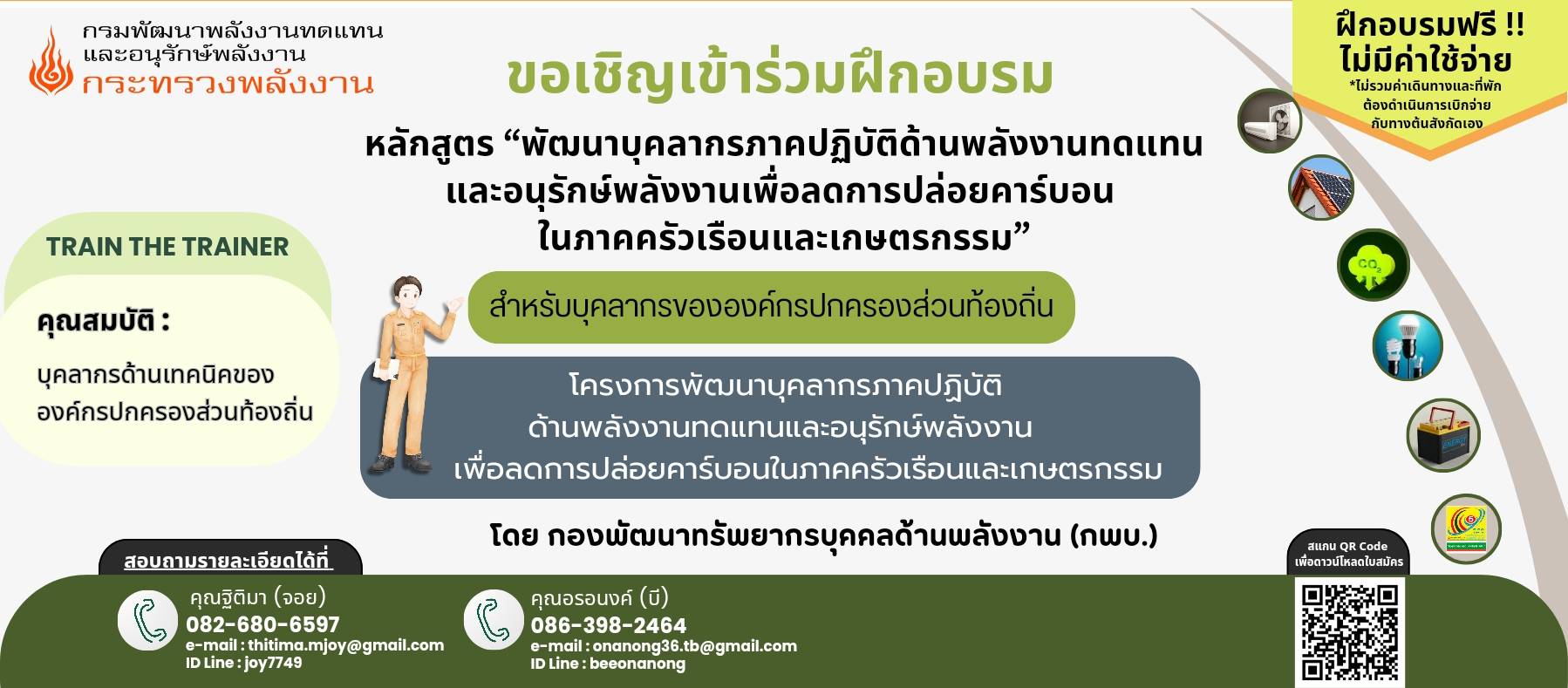 ขอเชิญเข้าร่วมฝึกอบรม หลักสูตร "พัฒนาบุคลากรภาคปฏิบัติด้านพลังงานทดแทนและอนุรักษ์พลังงานเพื่อลดการปล่อยคาร์บอนในภาคครัวเรือนและเกษตรกรรม" สำหรับบุคลากรขององค์กรปกครองส่วนท้องถิ่น