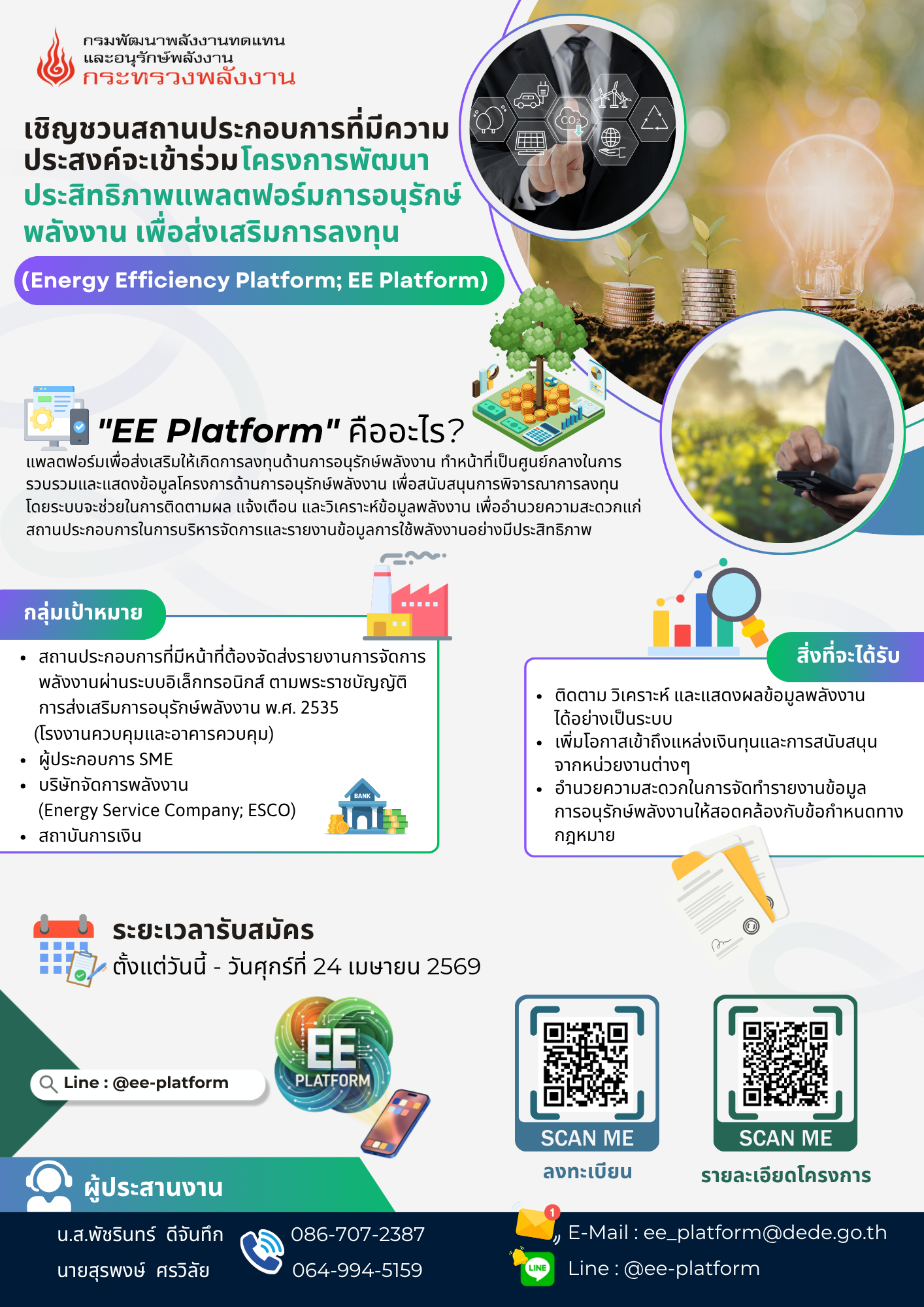 ประชาสัมพันธ์ เชิญชวนสถานประกอบการที่มีความประสงค์เข้าร่วมโครงการ "พัฒนาประสิทธิภาพแพลตฟอร์มการอนุรักษ์พลังงานเพื่อส่งเสริมการลงทุน"