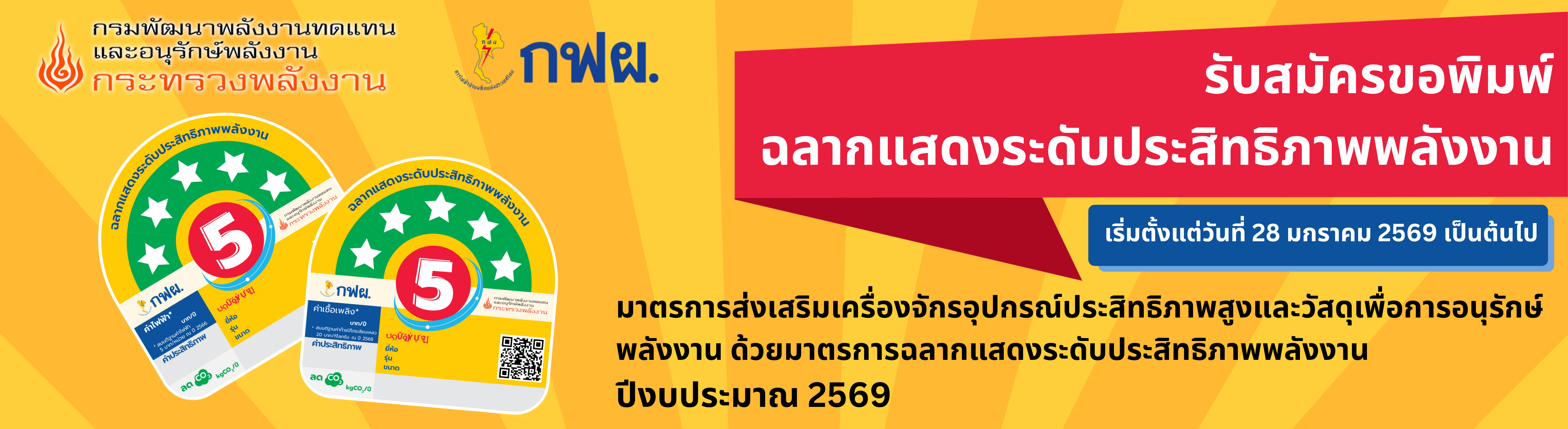มาตรการส่งเสริมเครื่องจักรอุปกรณ์ประสิทธิภาพสูง และวัสดุเพื่อการอนุรักษ์พลังงาน ด้วยมาตรการฉลากแสดงระดับประสิทธิภาพพลังงาน