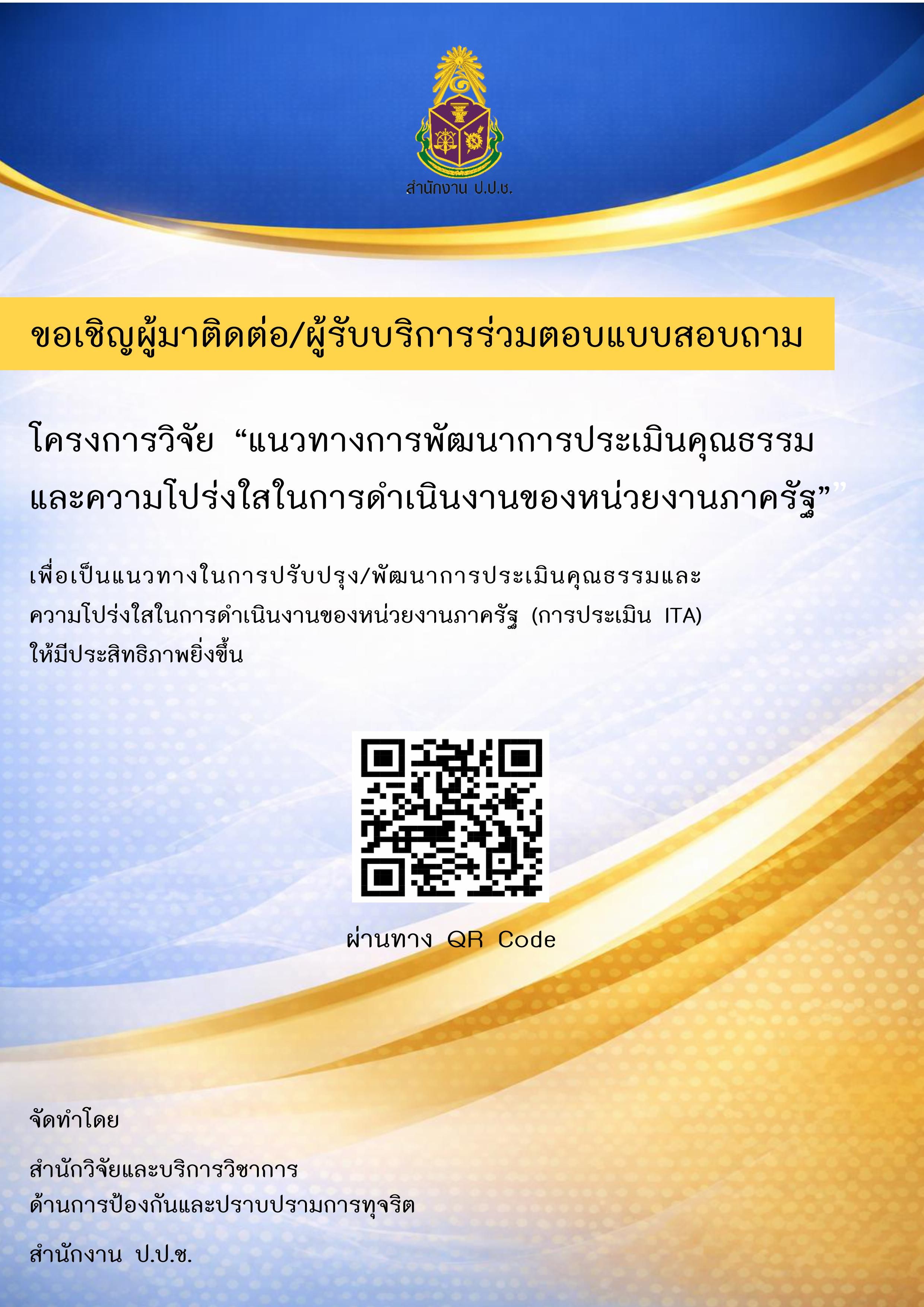ประชาสัมพันธ์ ตอบแบบสอบถาม "แนวทางการพัฒนาการประเมินคุณธรรมและความโปร่งใสในการดำเนินงานของหน่วยงานภาครัฐ"
