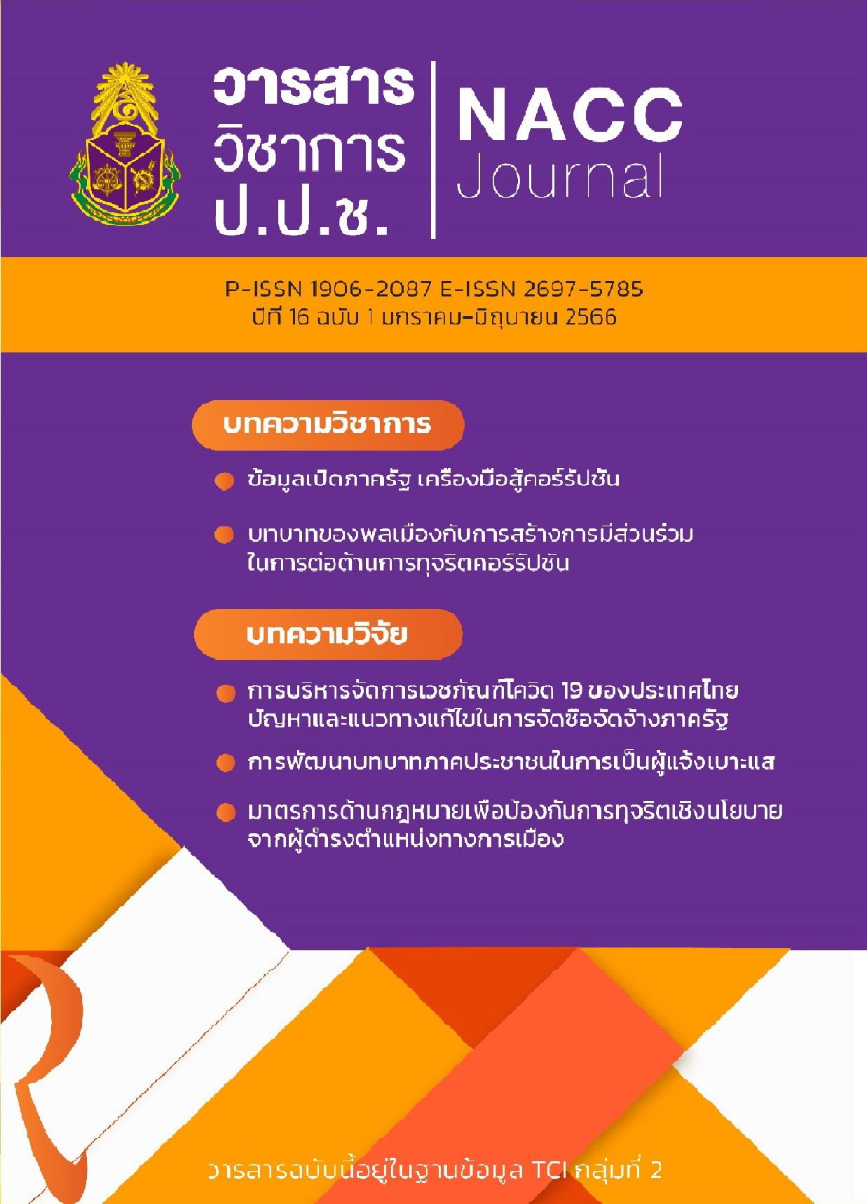 ประชาสัมพันธ์ผลงานทางวิชาการด้านการป้องกันและปราบปรามการทุจริต ในรูปแบบสื่ออิเล็กทรอนิกส์
