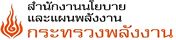 สำนักงานนโยบายและแผนพลังงาน