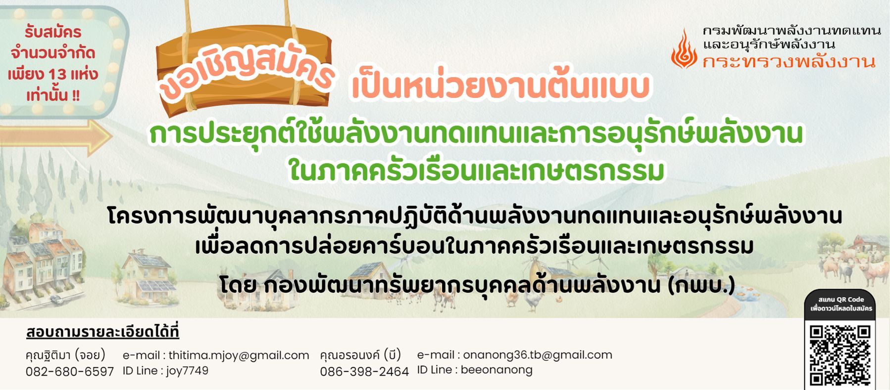 ขอเชิญสมัคร เป็นหน่วยงานต้นแบบ การประยุกต์ใช้พลังงานทดแทนและอนุรักษ์พลังงานในภาคครัวเรือนและเกษตรกรรม โครงการพัฒนาบุคลากรภาคปฏิบัติด้านพลังงานทดแทนและอนุรักษ์พลังงานเพื่อลดการปล่อยคาร์บอนในภาคครัวเรือนและเกษตรกรรม