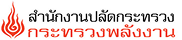 สำนักงานปลัดกระทรวงพลังงาน