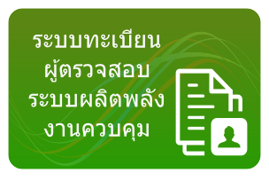 ระบบทะเบียนผู้ตรวจสอบระบบผลิตพลังงานควบคุม