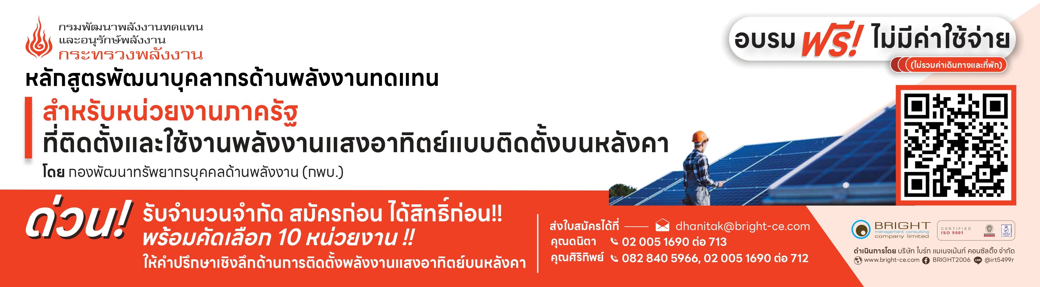 ฝึกอบรม หลักสูตรพัฒนาบุคลากรด้านพลังงานทดแทน สำหรับหน่วยงานภาครัฐ ที่ติดตั้งและใช้งานพลังงานแสงอาทิตย์แบบติดตั้งบนหลังคา