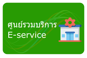ศูนย์รวม eservice