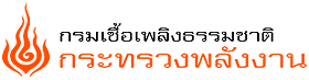 กรมเชื้อเพลิงธรรมชาติ