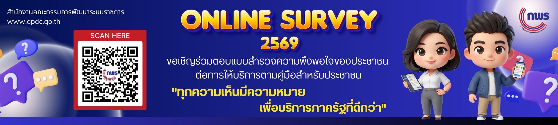 ขอเชิญร่วมตอบแบบสำรวจความพึงพอใจของประชาชนต่อการให้บริการของหน่วยงานของรัฐ ปี พ.ศ. 2569 