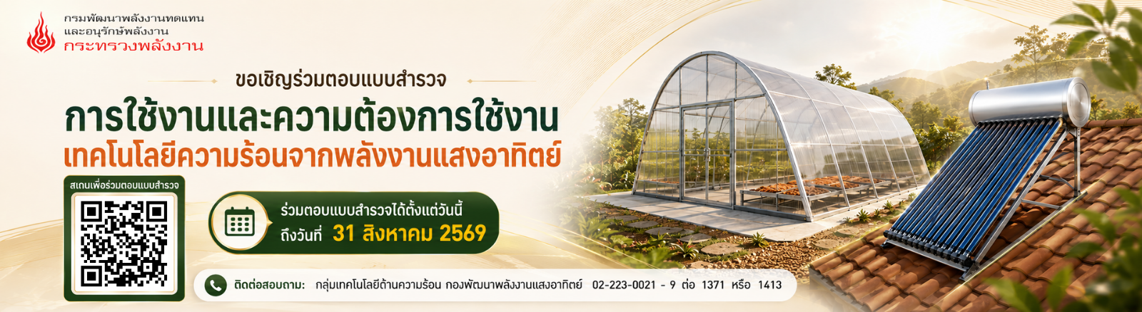 ประชาสัมพันธ์ ขอเชิญร่วมตอบแบบสำรวจการใช้งานและความต้องการใช้งานเทคโนโลยีความร้อนจากพลังงานแสงอาทิตย์