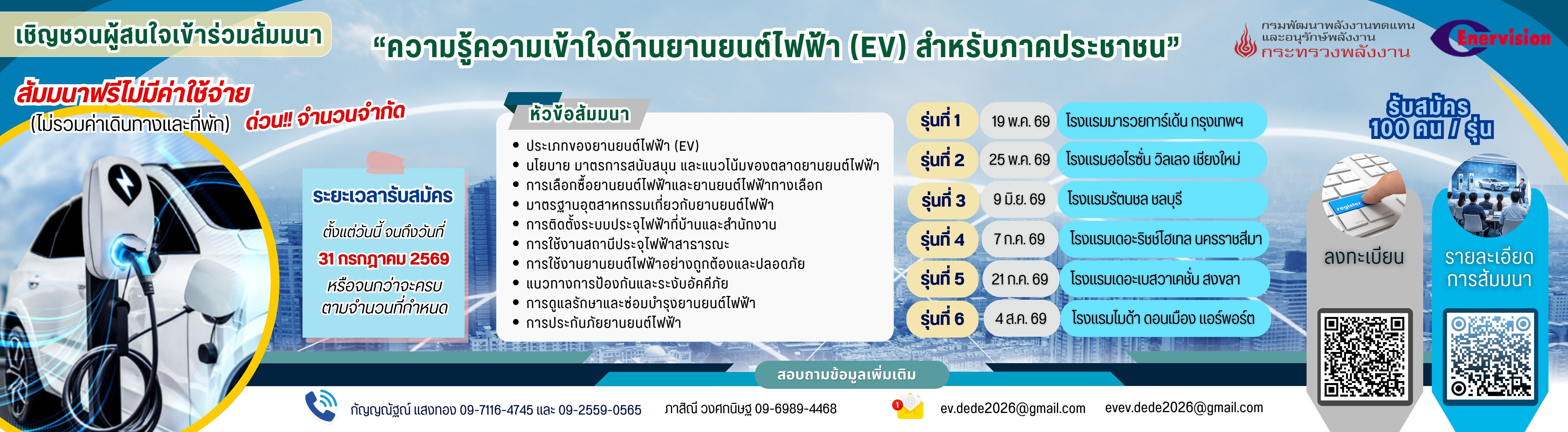 ประชาสัมพันธ์ ขอเชิญชวนผู้สนใจเข้าร่วม "ความรู้ความเข้าใจด้านยานยนต์ไฟฟ้า(EV)" สำหรับภาคประชาชน