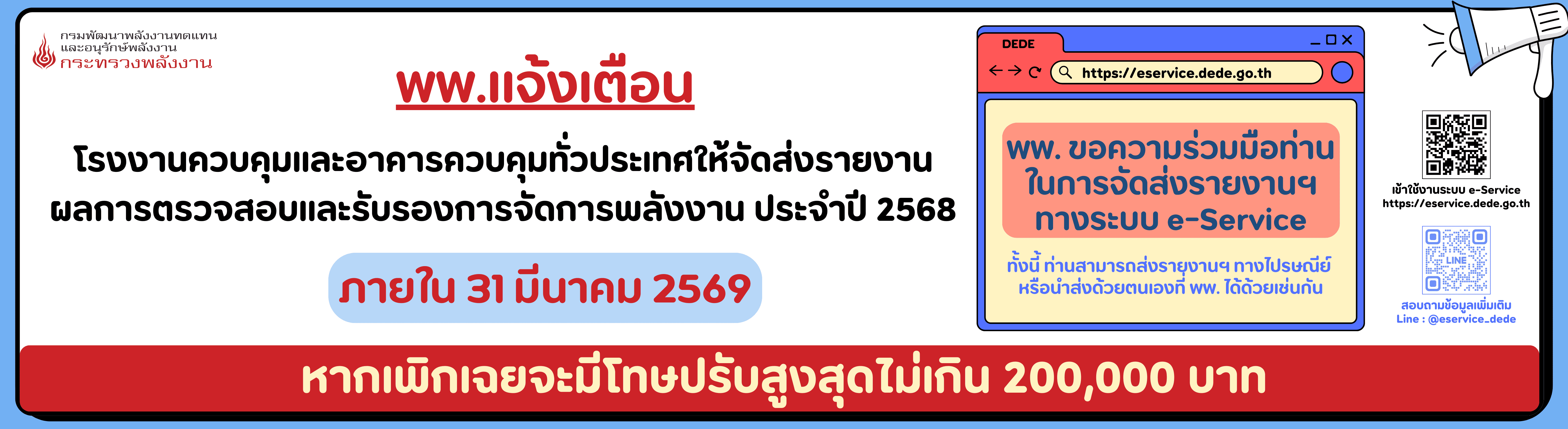 แจ้งเตือน ให้โรงงานควบคุมและอาคารควบคุมทั่วประเทศ ต้องจัดส่งรายงานผลการตรวจสอบและรับรองการจัดการพลังงานประจำปี 2568 ภายใน 31 มีนาคม 2569