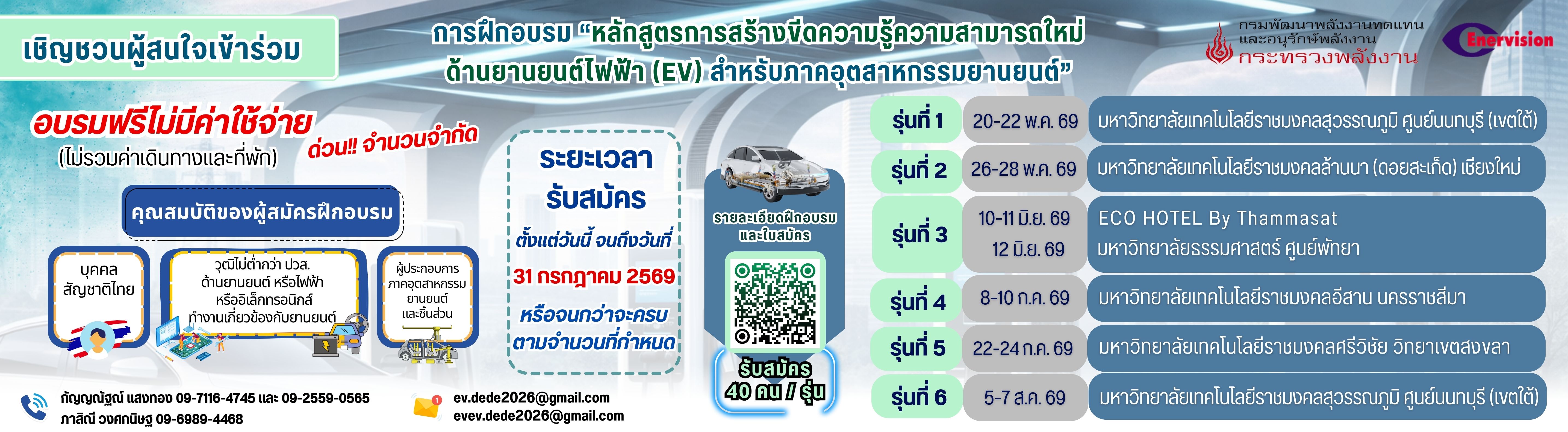 ประชาสัมพันธ์ ขอเชิญชวนผู้สนใจเข้าร่วม การฝึกอบรม "หลักสูตรการสร้างขีดความรู้ความสามารถใหม่ ด้านยานยนต์ไฟฟ้า(EV)  สำหรับภาคอุตสาหกรรมยานยานต์"
