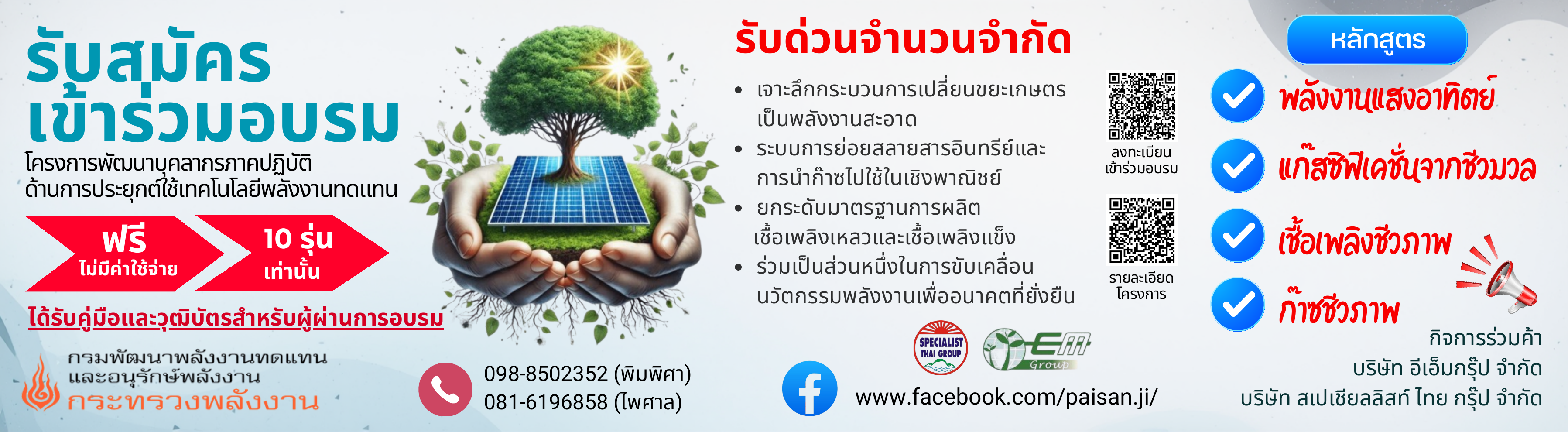 ประชาสัมพันธ์ เปิดรับสมัครเข้าร่วมอบรมโครงการพัฒนาบุคลากรภาคปฏิบัติ ด้านการประยุกต์ใช้เทคโนโลยีพลังงานทดแทน